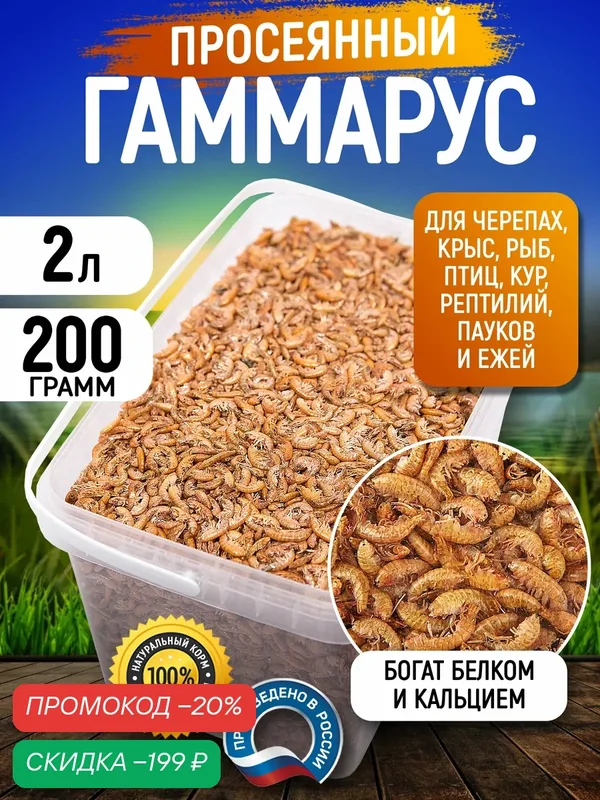 Корм для черепахи красноухой и рыбок аквариумных, гаммарус, 2000 мл — BIG tiny, скидка по промокоду Яндекс Маркет