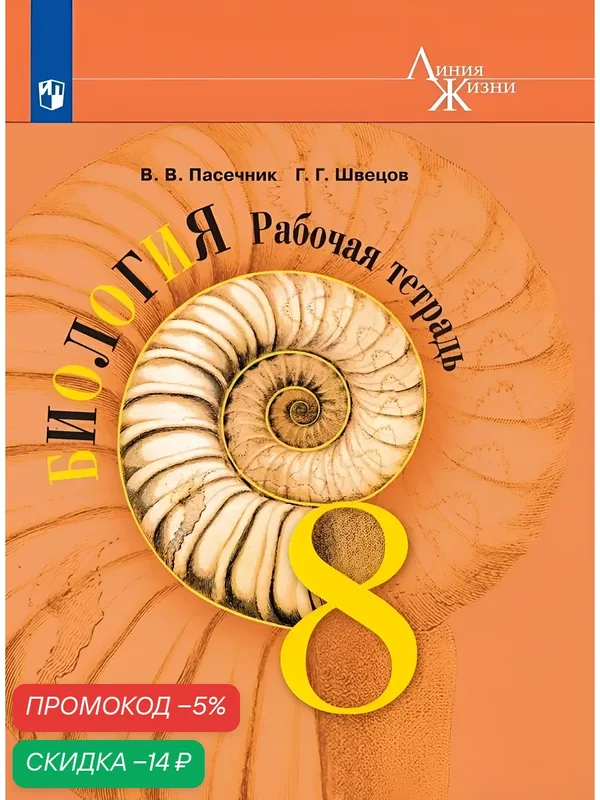 Рабочая тетрадь Просвещение "Линия жизни. Биология", 8 класс, 145 стр. — Просвещение, скидка по промокоду Яндекс Маркет