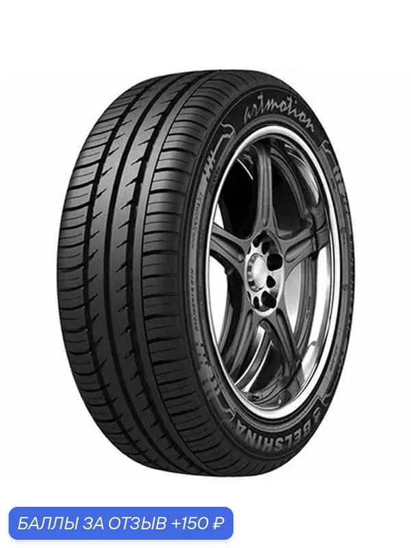 Шина Белшина Artmotion 195/60R15 88H — 150 баллов за отзыв Яндекс Маркет
