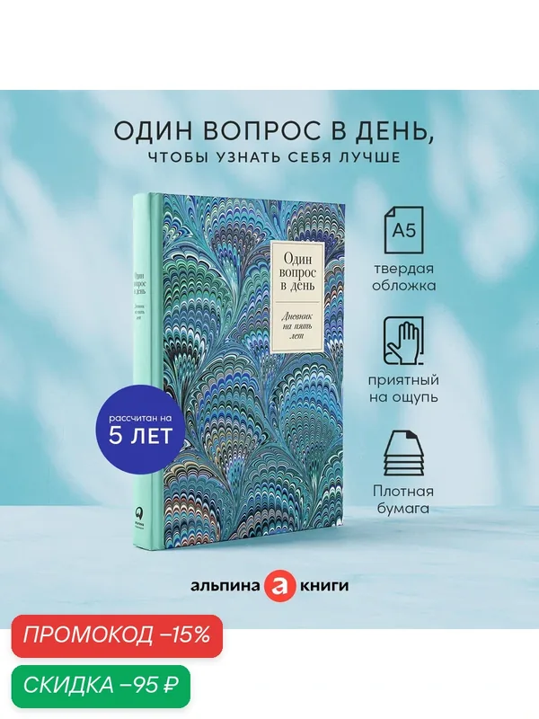 Ежедневник "Один вопрос в день: Дневник на пять лет. Иней" / Издательство: Альпина Паблишер — Альпина Паблишер, скидка по промокоду Яндекс Маркет