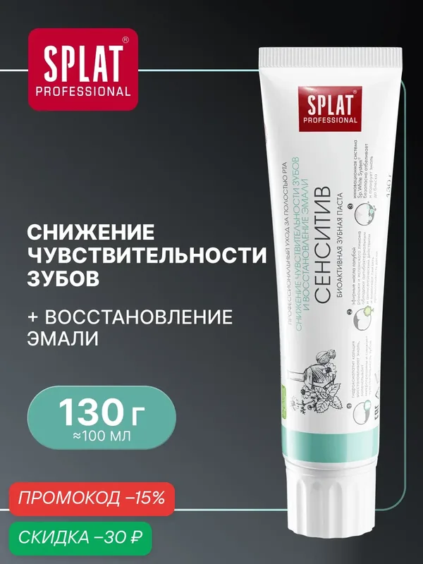 Зубная паста SPLAT Сенситив для чувствительных зубов, 130 гр — SPLAT, скидка по промокоду Яндекс Маркет