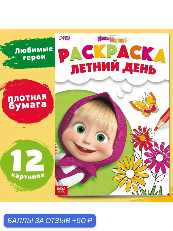 Раскраска для малышей, Буква ленд, Маша и Медведь "Летний день" А4, 16 страниц — 50 баллов за отзыв Яндекс Маркет