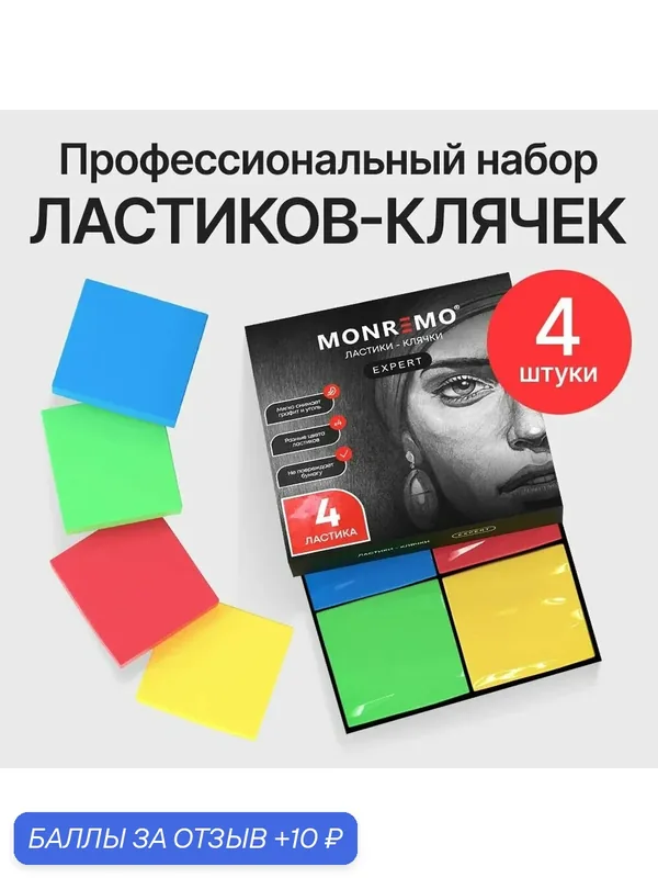 Ластики клячки для рисования художественные 4 шт. — MONREMO, 10 баллов за отзыв Яндекс Маркет