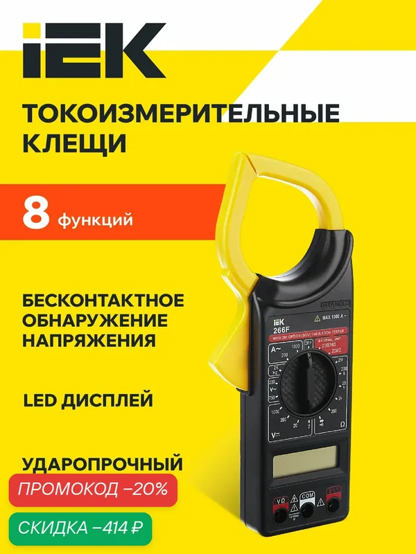 Токоизмерительные клещи IEK Expert 266F, измерение тока и напряжения, сопротивления, частоты 0-2000Гц, зажим 50мм — IEK, скидка по промокоду Яндекс Маркет