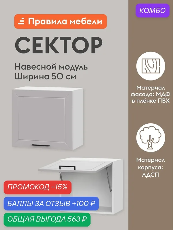 Кухонный модуль навесной, шкаф Сектор с полками, 50х29.6х45.6 см, Белый / Нео — Правила мебели, промокод и 100 баллов за отзыв Яндекс Маркет