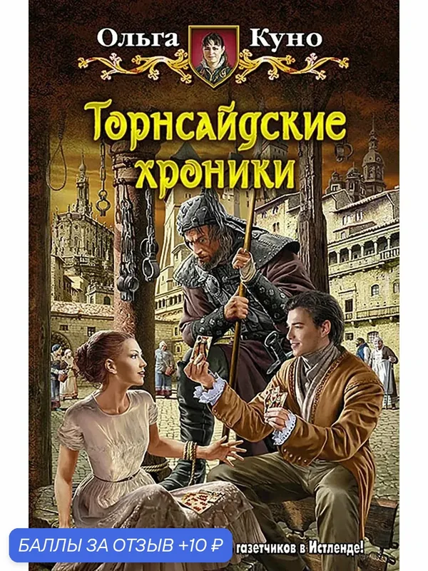 Торнсайдские хроники — Альфа-книга, 10 баллов за отзыв Яндекс Маркет