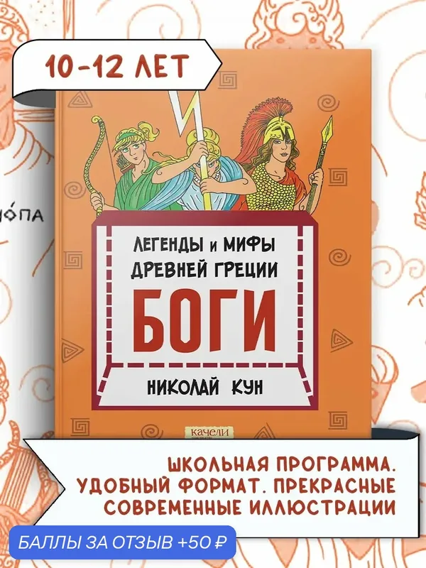 Легенды и мифы древней Греции. Книга 1. Боги — Качели, 50 баллов за отзыв Яндекс Маркет