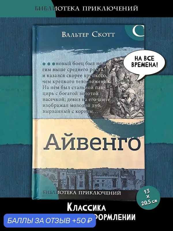 Айвенго — Лабиринт, 50 баллов за отзыв Яндекс Маркет