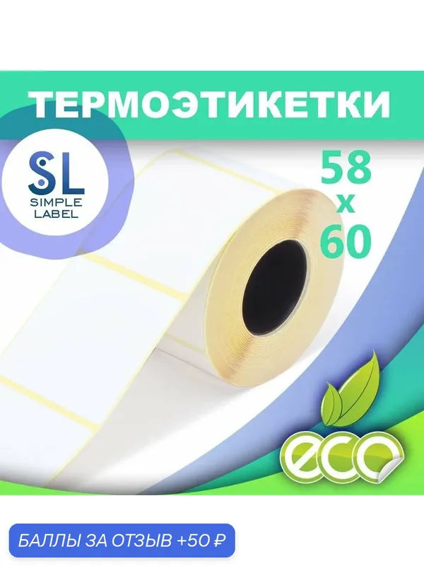 Термоэтикетка Simple Label, белая, матовая, самоклеящаяся, 58x60 мм, 500 штук — 50 баллов за отзыв Яндекс Маркет