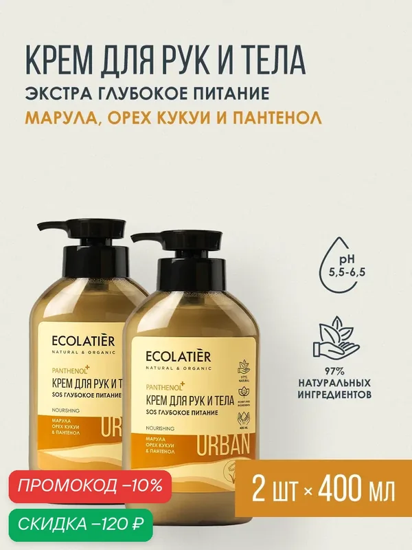 Крем для рук и тела SOS ECOLATIER Urban, глубокое питание, с пантенолом, 2шт х 400мл — ECOLATIER, скидка по промокоду Яндекс Маркет