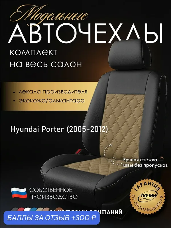 Авточехлы Hyundai Porter "Двойной ромб" алькантара-экокожа, черно-бежевый — ПОЧИН, 300 баллов за отзыв Яндекс Маркет