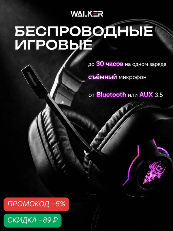 Игровые наушники с микрофоном беспроводные, большие накладные Bluetooth, подсветка RGB, проводное AUX, игровая гарнитура — WALKER, скидка по промокоду Яндекс Маркет