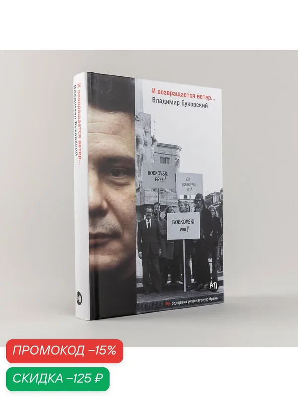 Книга "И возвращается ветер."/ Альпина Паблишер / Буковский Владимир — Альпина Паблишер, скидка по промокоду Яндекс Маркет