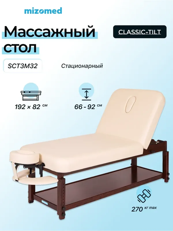 Массажный стационарный стол Mizomed Classic-Tilt SCT3M32, бежевый — Mizomed, 400 баллов за отзыв Яндекс Маркет