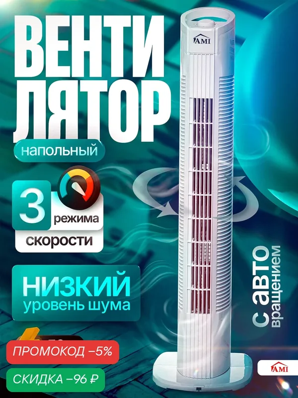 Вентилятор охлаждения напольный, колонный поворотный с регулировкой оборотов для дома, в офис, белый, Ами Мебель — AMI, скидка по промокоду Яндекс Маркет