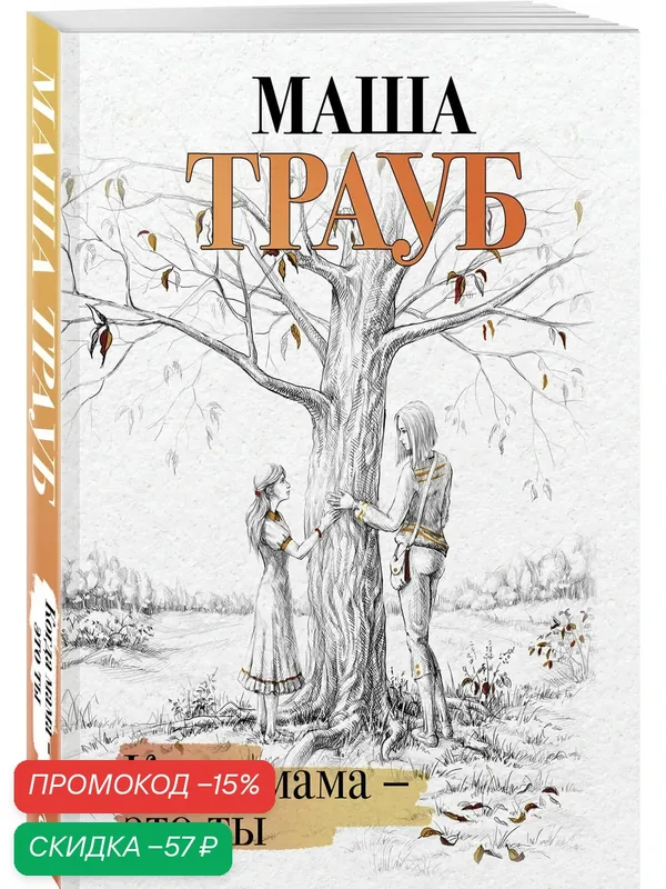Трауб М. Когда мама – это ты — ЭКСМО, скидка по промокоду Яндекс Маркет