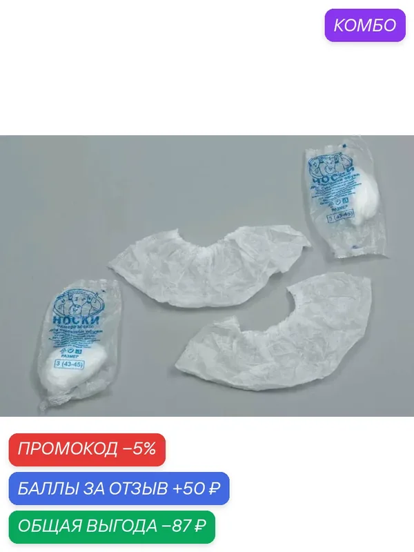 Бахилы одноразовые для боулинга, носки для боулинга, 400 штук/200 пар в индивидуальной упаковке — промокод и 50 баллов за отзыв Яндекс Маркет