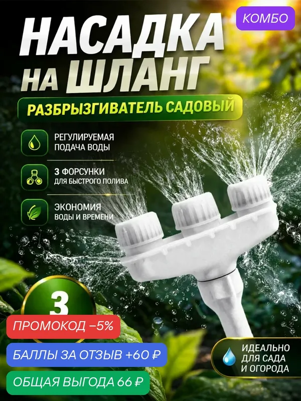 Разбрызгиватель садовый, насадка на шланг для полива, 3 сопла — XCAN, промокод и 60 баллов за отзыв Яндекс Маркет