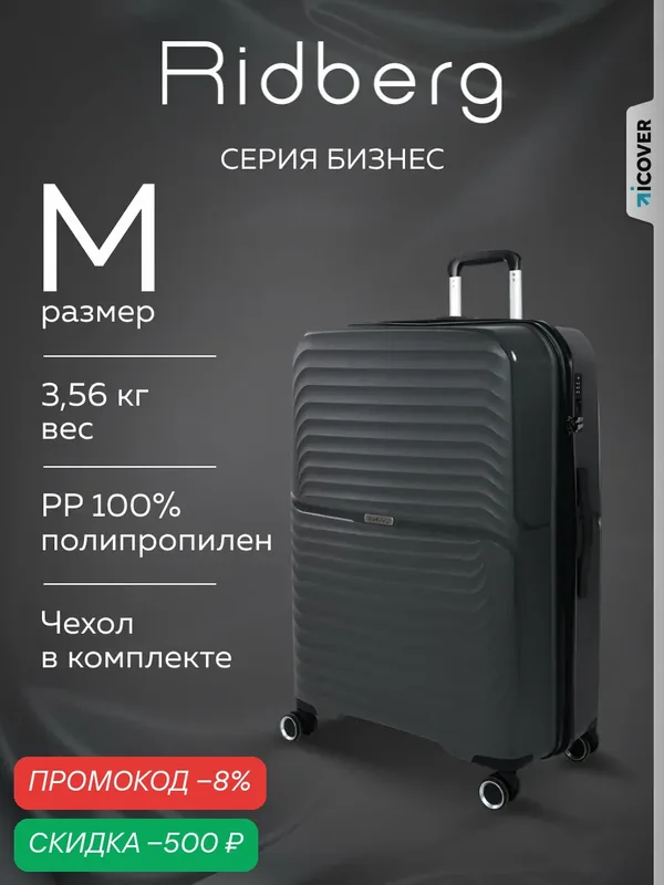 Чемодан — RIDBERG, скидка по промокоду Яндекс Маркет