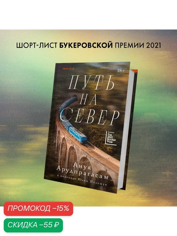 Арудпрагасам А. Путь на север — Inspiria, скидка по промокоду Яндекс Маркет