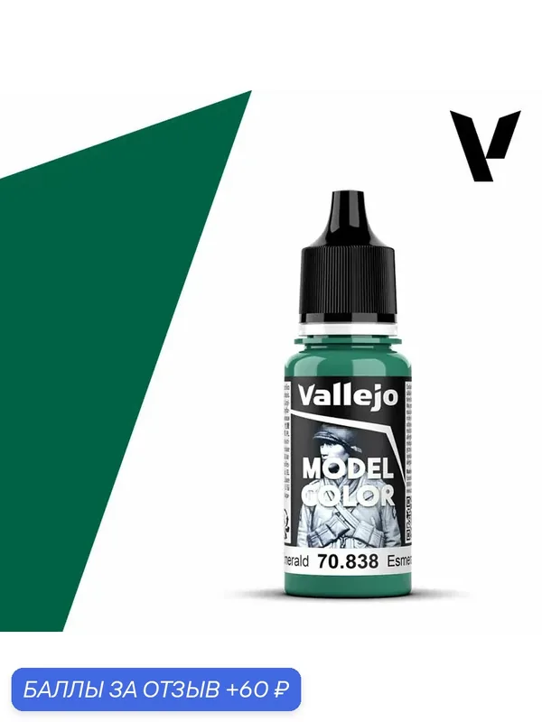 Краска 70838 Vallejo Серии Model Color Emerald (Изумрудный) 18ml — Acrylicos Vallejo, скидка по промокоду Яндекс Маркет