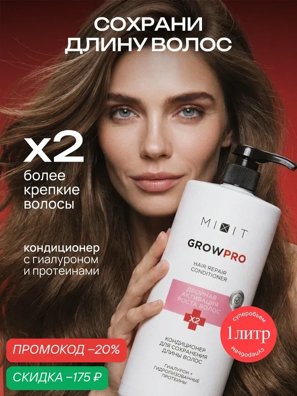 Бальзам-кондиционер для роста и от выпадения волос MIXIT, 1000 мл — MIXIT, скидка по промокоду Яндекс Маркет