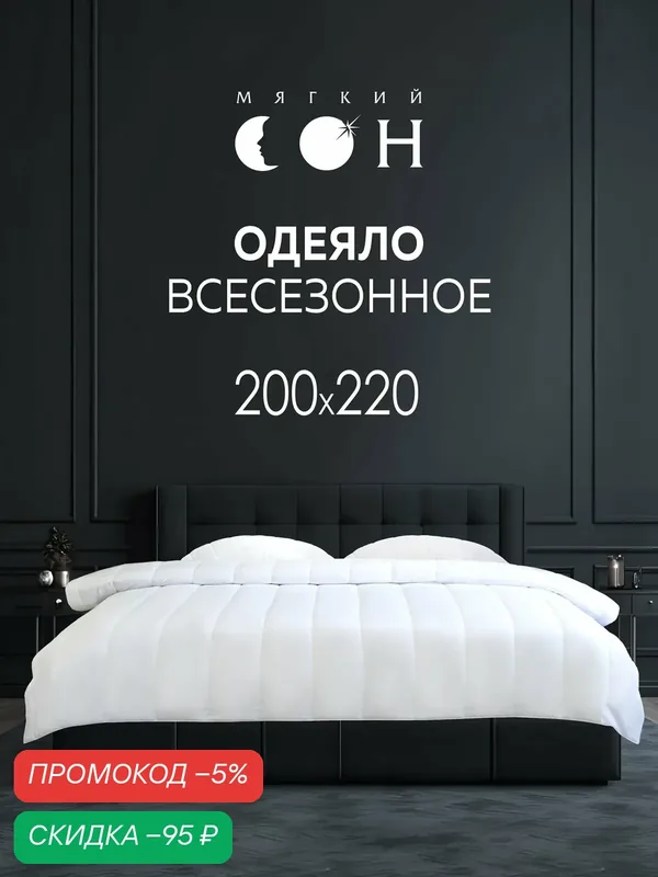 Одеяло евро летнее, 200х220 см, легкое, для дачи, для сна, белое, облегченное — Мягкий сон, скидка по промокоду Яндекс Маркет
