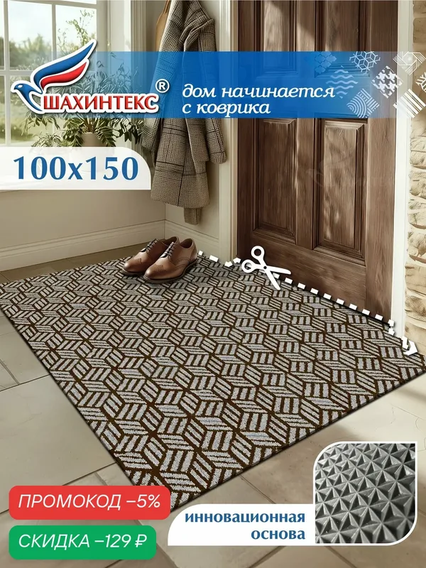 Коврик вырезной придверный влаговпитывающий SHAHINTEХ Жаккард ТПР 100х150 мокко — Shahintex, скидка по промокоду Яндекс Маркет