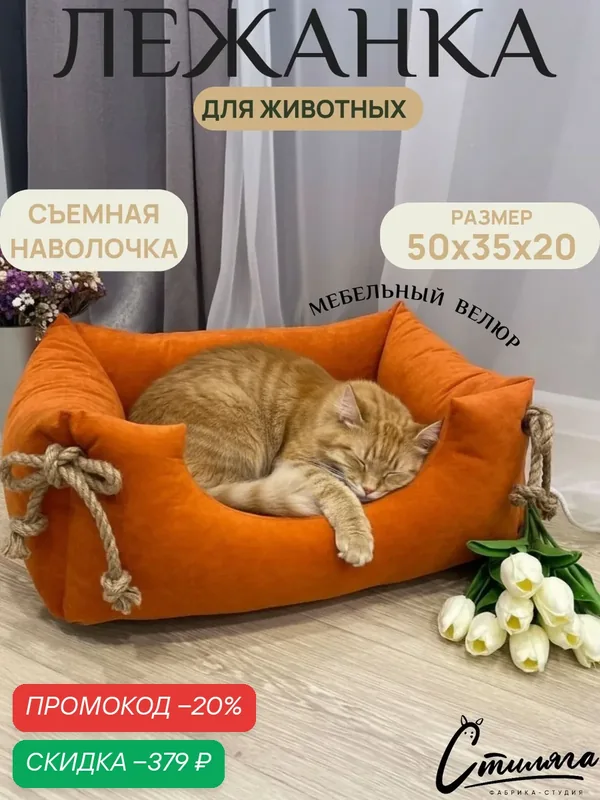 Лежанка для собак (кошек) Рыжик рыжая 50х35х20. Со съемной наволочкой цвет рыжий — Фабрика-студия Стиляга, скидка по промокоду Яндекс Маркет