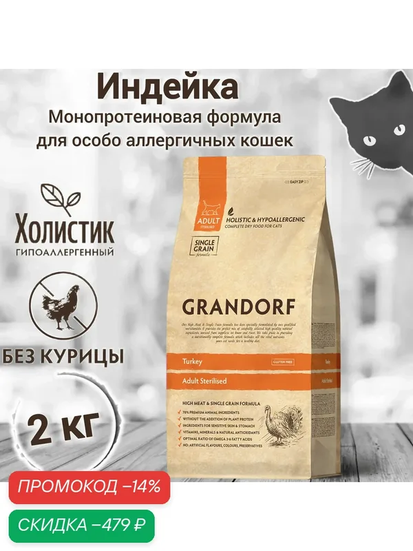 Корм GRANDORF Индейка Sterilised 2кг. Для взрослых стерилизованных или пожилых кошек от 1 года. С пробиотиками — Grandorf, скидка по промокоду Яндекс Маркет