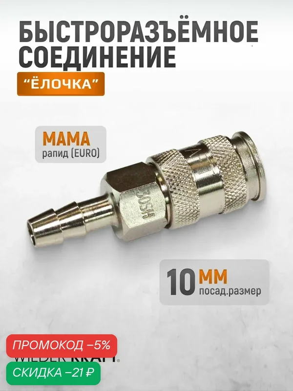 Пневматическое быстроразъёмное соединение под ёлочку, 10 мм WDK-830SHA — WIEDERKRAFT, скидка по промокоду Яндекс Маркет