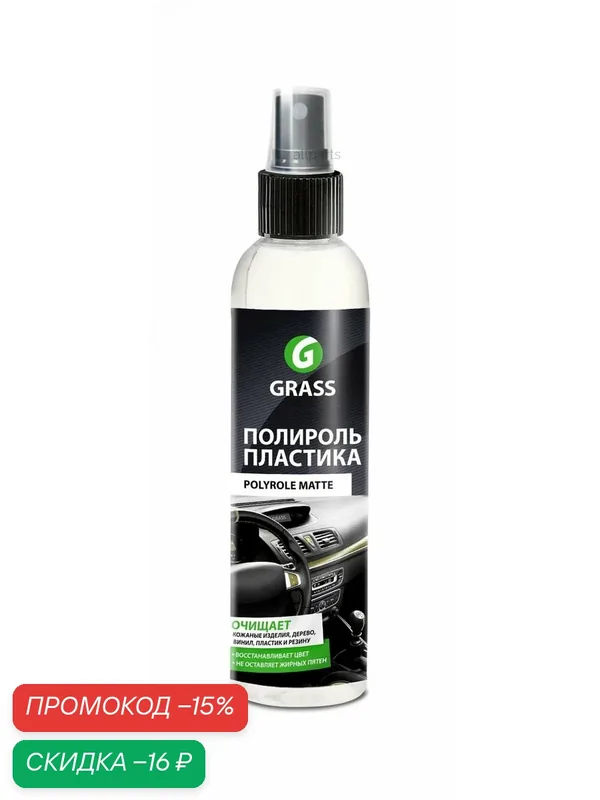 GRASS 149250 Полироль пластика GRASS Polyrole Matte (0, 25л) GRASS 149250 GRASS 149250 — GRASS, скидка по промокоду Яндекс Маркет