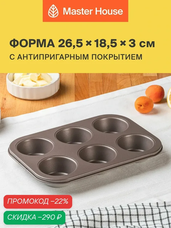 Форма для выпечки кекса маффинов 6 кексов антипригарная — Master House, скидка по промокоду Яндекс Маркет