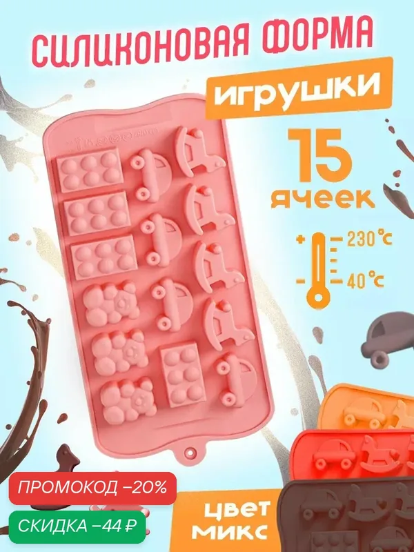 Форма для конфет и шоколада Доляна «Детские игрушки», силикон, 21×11 см, 15 ячеек (3.5×2 см), микс — Доляна, скидка по промокоду Яндекс Маркет