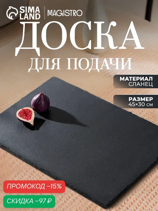 Доска для подачи Magistro Valley, сланец, 45х30х0.8 см, черный — Magistro, скидка по промокоду Яндекс Маркет