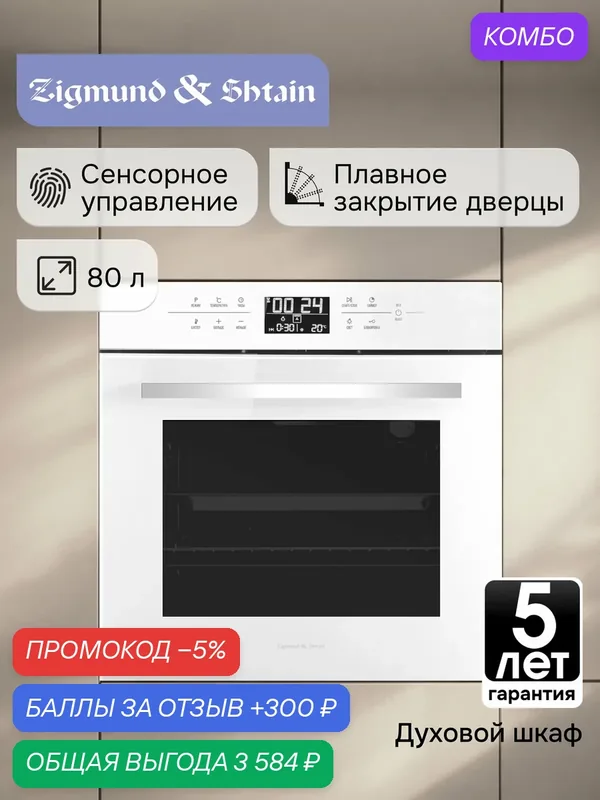 Духовой электрический шкаф Zigmund & Shtain EN 117.921 W, мультифункциональный, белый — Zigmund & Shtain, промокод и 300 баллов за отзыв Яндекс Маркет
