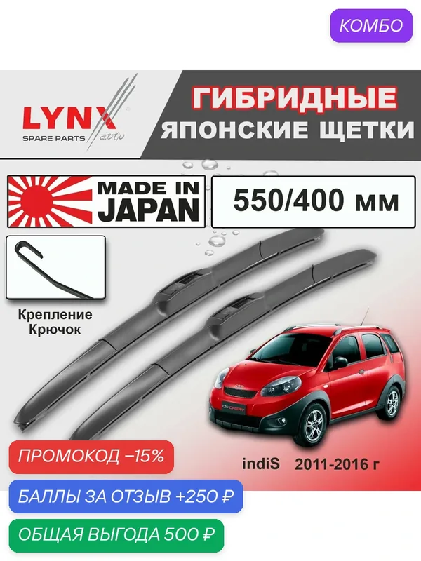 Дворники Chery indiS S18D / Чери Индис С18Д 2011 2012 2013 2014 2015 2016 Щетки стеклоочистителя гибридные ОЕМ для автомобиля LYNXauto к-т 2 шт, 550мм-400мм — LYNXauto, промокод и 250 баллов за отзыв Яндекс Маркет
