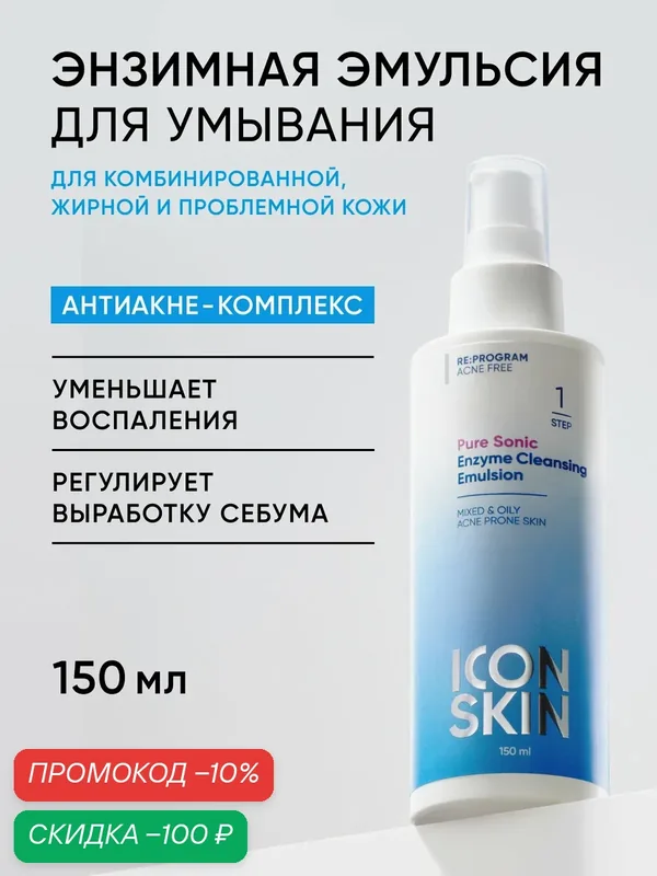 Пенка эмульсия для умывания с энзимами для смешанной, жирной и проблемной кожи ICON SKIN, 150 мл — Icon Skin, скидка по промокоду Яндекс Маркет