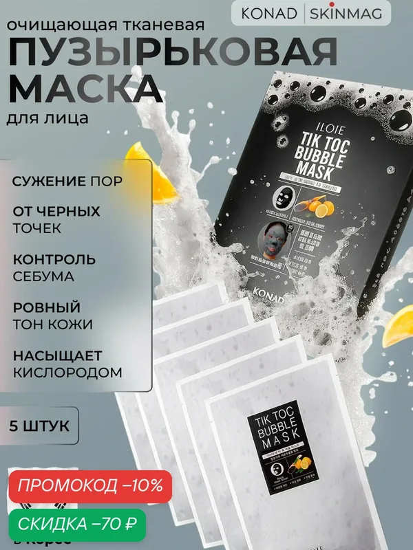Konad Пузырьковая тканевая маска для лица для очищения кожи лица / сужения пор / от черных точек, 5 шт. — Konad, скидка по промокоду Яндекс Маркет