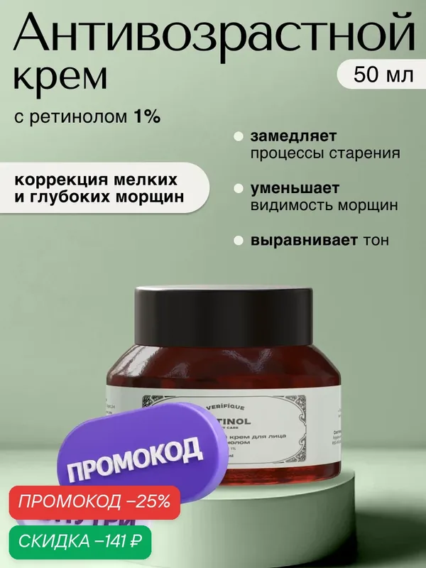 VERIFIQUE / Антивозрастной крем для лица с ретинил пальмитатом (ретинолом), 50 мл — VERIFIQUE, скидка по промокоду Яндекс Маркет