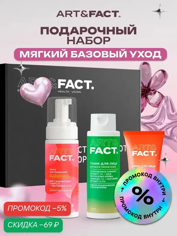 ART&FACT. / Подарочный набор косметики. Для мягкого базового ухода: тоник для лица, пенка для умывания, крем для лица — ART&FACT., скидка по промокоду Яндекс Маркет