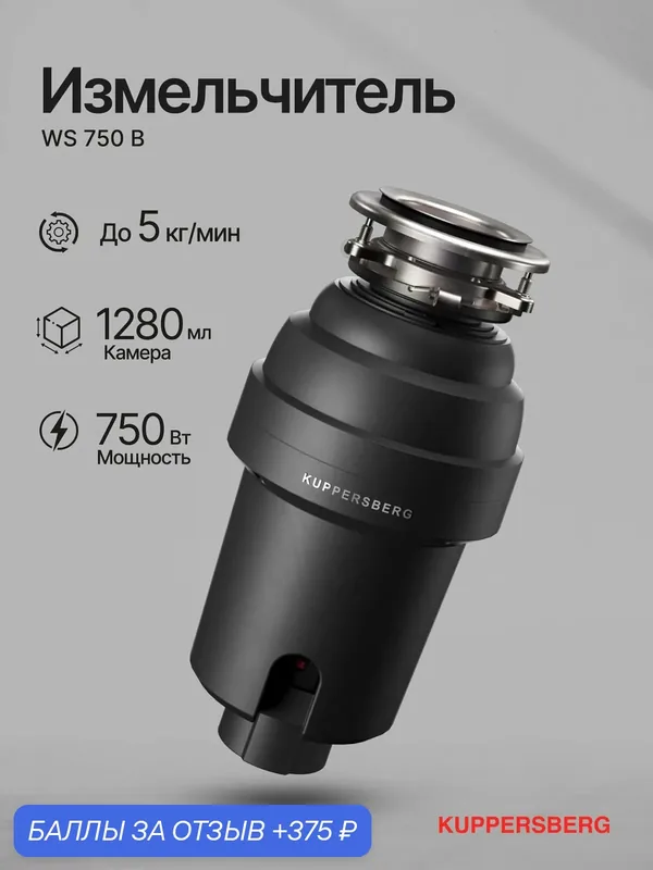 Измельчитель отходов Kuppersberg WS 750 B (Модификация 2026 года) — Kuppersberg, 375 баллов за отзыв Яндекс Маркет