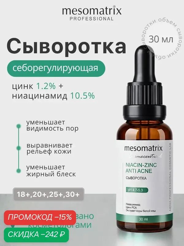 Сыворотка с ниацинамидом и цинком NIACIN-ZINC, для кожи с постакне, Mesomatrix, 30 мл — Mesomatrix, скидка по промокоду Яндекс Маркет