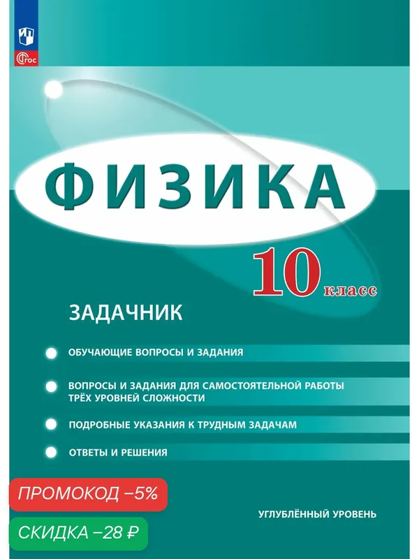Физика. 10 класс. Углублённый уровень. Задачник — Просвещение, скидка по промокоду Яндекс Маркет