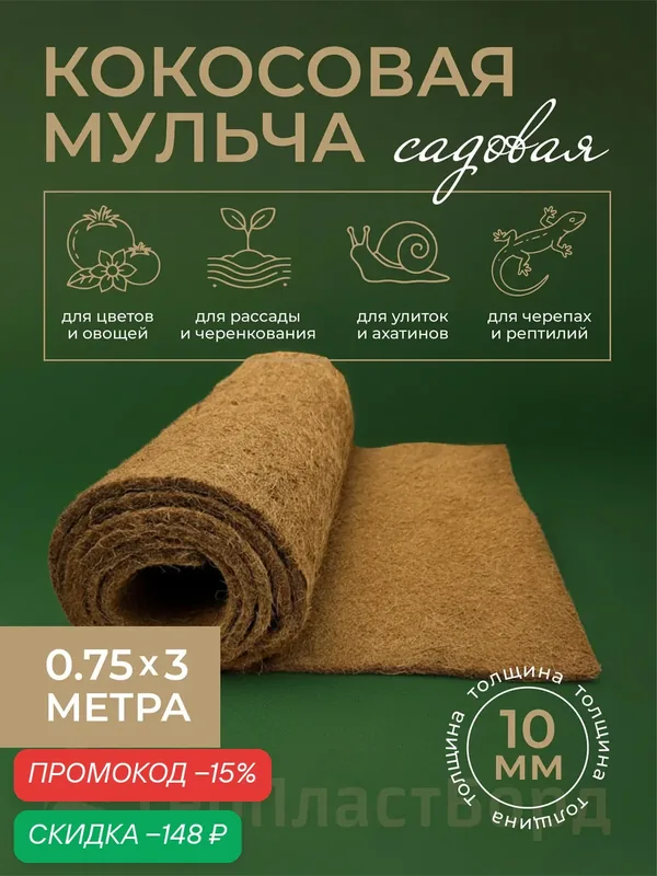 Кокосовое волокно 0, 75 х 3м ГеоПластБорд укрывной материал для грядок мульча — ГеоПластБорд, скидка по промокоду Яндекс Маркет