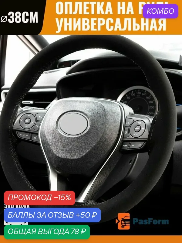 Оплётка чехол на руль автомобиля сшивная 38 см универсальная — PasForm, промокод и 50 баллов за отзыв Яндекс Маркет