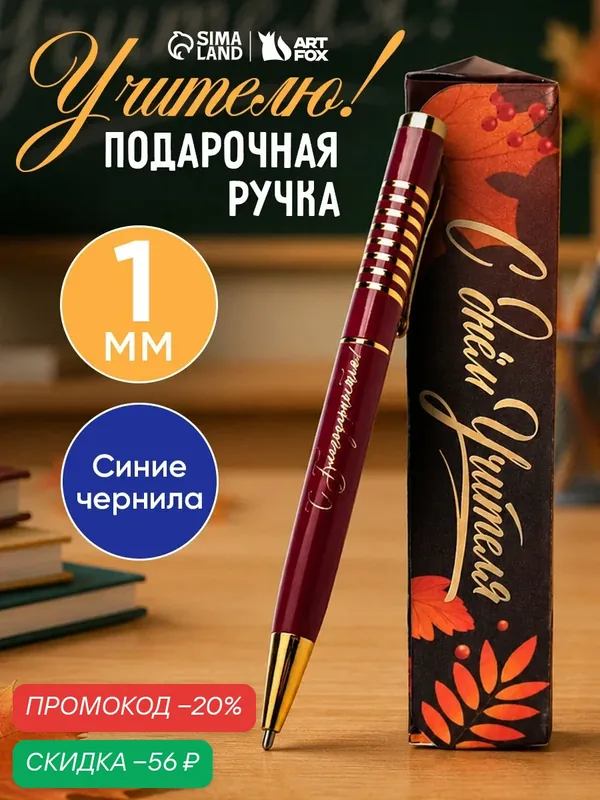 Ручка в подарочном футляре "С Днем Учителя", синий, металл, 0.7 мм — ArtFox, скидка по промокоду Яндекс Маркет