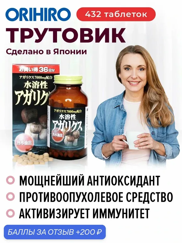 БАД "Трутовик", 432 капсулы, для иммунитета и противоопухолевой терапии, ORIHIRO Япония — Orihiro, скидка по промокоду Яндекс Маркет