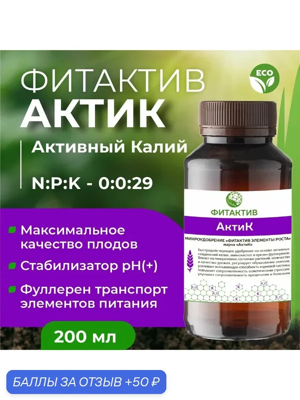 Удобрение с био доступным калием Фитактив АктиК 200 мл. Регулятор кислотности баковой смеси. — ФИТАКТИВ, 50 баллов за отзыв Яндекс Маркет