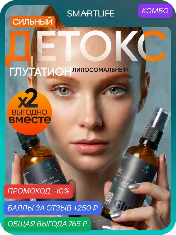 Липосомальный Глутатион детокс и здоровье печени, омолаживание и иммунитет бады 2 шт. по 100 мл SmartLife — SmartLife, промокод и 250 баллов за отзыв Яндекс Маркет